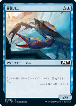 【Foil】(086)《賽銭ガニ/Wishcoin Crab》[M21] 青C