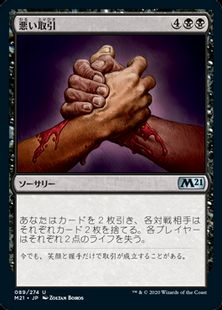 (089)《悪い取引/Bad Deal》[M21] 黒U