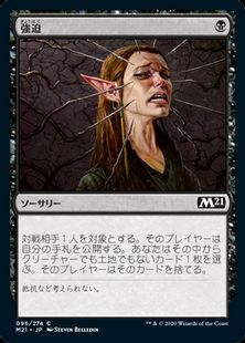 【Foil】(096)《強迫/Duress》[M21] 黒C