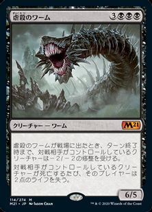【Foil】(114)《虐殺のワーム/Massacre Wurm》[M21] 黒R
