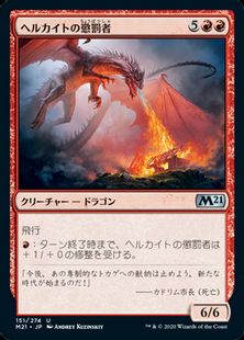 (151)《ヘルカイトの懲罰者/Hellkite Punisher》[M21] 赤U