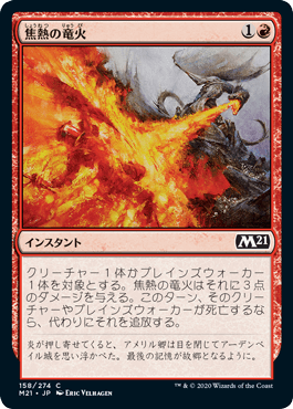 《焦熱の竜火/Scorching Dragonfire》[M21] 赤C