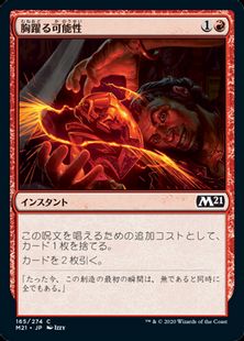 【Foil】(165)《胸躍る可能性/Thrill of Possibility》[M21] 赤C