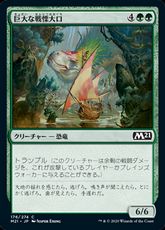 【Foil】(176)《巨大な戦慄大口/Colossal Dreadmaw》[M21] 緑C