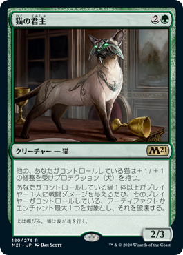 【Foil】(180)《猫の君主/Feline Sovereign》[M21] 緑R