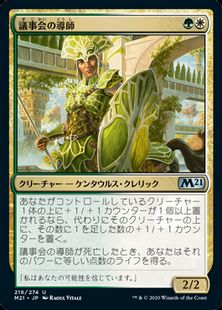 (216)《議事会の導師/Conclave Mentor》[M21] 金U