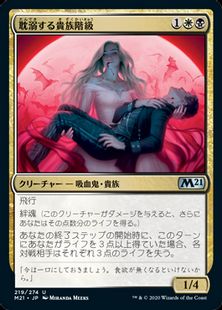 (219)《耽溺する貴族階級/Indulging Patrician》[M21] 金U