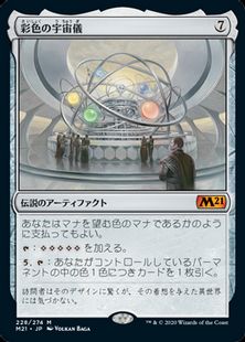 (228)《彩色の宇宙儀/Chromatic Orrery》[M21] 茶R