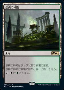 【Foil】■プレリリース■《疾病の神殿/Temple of Malady》[M21-PRE] 土地R