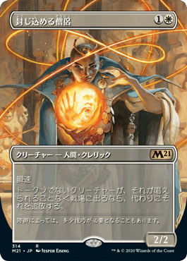 【Foil】(314)■ボーダーレス■《封じ込める僧侶/Containment Priest》[M21-BF] 白R