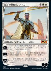 【Foil】(320)《献身の聖騎士、バスリ/Basri, Devoted Paladin》[M21] 白R