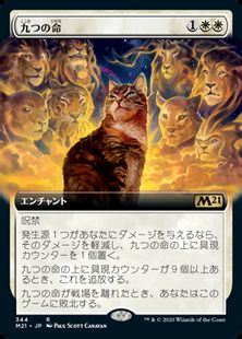 【Foil】(344)■拡張アート■《九つの命/Nine Lives》[M21-BF] 白R