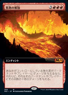 (366)■拡張アート■《焦熱の解放/Fiery Emancipation》[M21-BF] 赤R