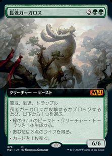 (373)■拡張アート■《長老ガーガロス/Elder Gargaroth》[M21-BF] 緑R