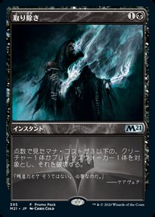 Foil】(395)《取り除き/Eliminate》(プロモパック)[M21-P] 黒U | 日本 