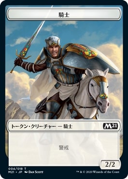 《騎士トークン/Knight Token》[M21] 白