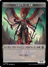 (002/001)《エルドラージ・天使+コピートークン/Eldrazi Angel+Copy Token》[M3C] 無/無