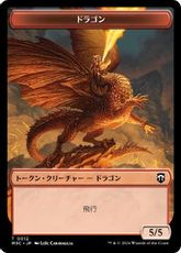 (012/001)《ドラゴン+コピートークン/Dragon+Copy Token》[M3C] 赤/無