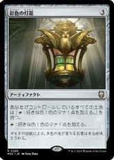 (285)《彩色の灯籠/Chromatic Lantern》[M3C] 茶R