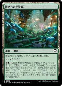 隠された生育場