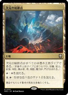 (132)《次元の結節点/Planar Nexus》[M3C] 土地R