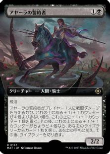 (157)■拡張アート■《アヤーラの誓約者/Ayara's Oathsworn》[MAT-BF] 黒R