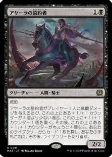 【Foil】(011)《アヤーラの誓約者/Ayara's Oathsworn》[MAT] 黒R