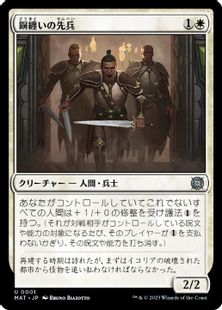 (001)《銅纏いの先兵/Coppercoat Vanguard》[MAT] 白U