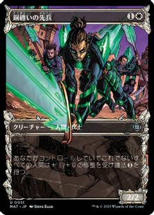 【Foil】(051)■ショーケース■《銅纏いの先兵/Coppercoat Vanguard》[MAT-BF] 白U