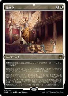 【エッチング・Foil】(102)《神格化/Deification》[MAT-BF] 白R