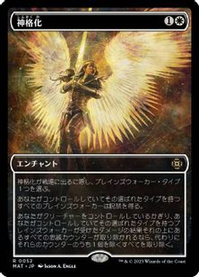 【Foil】(052)■ショーケース■《神格化/Deification》[MAT-BF] 白R