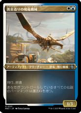 【エッチング・Foil】(131)《黄金造りの飛竜機械/Gold-Forged Thopteryx》[MAT-BF] 金U