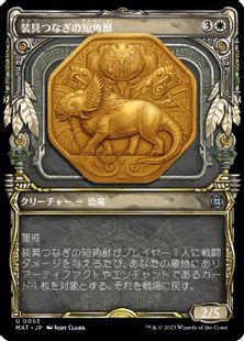 (053)■ショーケース■《装具つなぎの短角獣/Harnessed Snubhorn》[MAT-BF] 白U