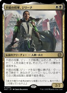 (032)《不屈の将軍、ジリーナ/Jirina, Dauntless General》[MAT] 金R