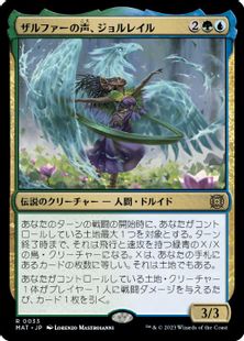 (033)《ザルファーの声、ジョルレイル/Jolrael, Voice of Zhalfir》[MAT] 金R