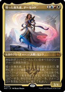 【エッチング・Foil】(138)《悟った喪失者、ナーセット/Narset, Enlightened Exile》[MAT-BF] 金R