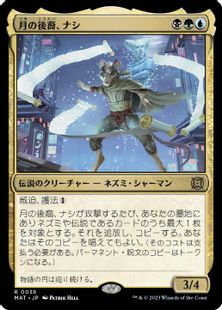 (039)《月の後裔、ナシ/Nashi, Moon's Legacy》[MAT] 金R
