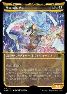 【ハロー・Foil】(218)《月の後裔、ナシ/Nashi, Moon's Legacy》[MAT-BF] 金R
