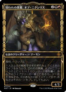 (091)■ショーケース■《囚われの黒幕、オブ・ニクシリス/Ob Nixilis, Captive Kingpin》[MAT-BF] 金R