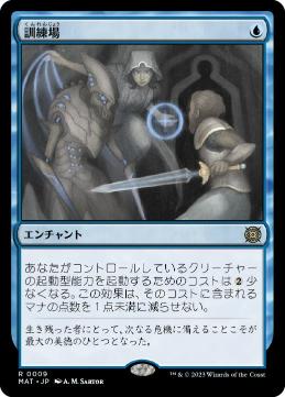 009)《訓練場/Training Grounds》[MAT] 青R | 日本最大級 MTG通販