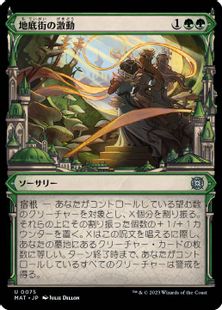 (075)■ショーケース■《地底街の激動/Undercity Upheaval》[MAT-BF] 緑U