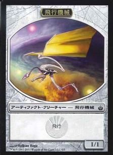 (005)《飛行機械トークン/Thopter Token》[MBS] 茶