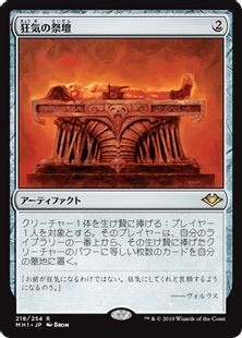 狂気の祭壇 Altar Of Dementia Mh1 茶r 日本最大級 Mtg通販サイト 晴れる屋