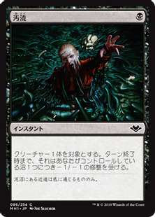 086)《汚涜/Defile》[MH1] 黒C | 日本最大級 MTG通販サイト「晴れる屋」