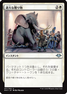 【ご確認用】モダンホライゾン 旧枠foil 過大な贈り物 英語 1枚　MTG 011)《過大な贈り物/Generous Gift》[MH1] 白U | 日本最大級 MTG通販