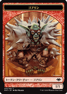 (010)《ゴブリントークン/Goblin Token》[MH1] 赤