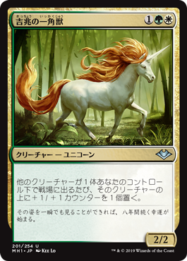 (201)《吉兆の一角獣/Good-Fortune Unicorn》[MH1] 金U