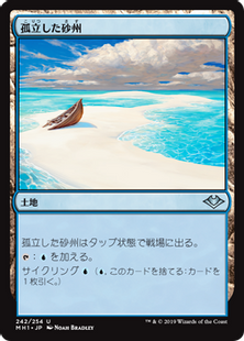 【Foil】(242)《孤立した砂州/Lonely Sandbar》[MH1] 土地U