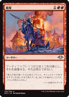 139)《略奪/Pillage》[MH1] 赤U | 日本最大級 MTG通販サイト「晴れる屋」