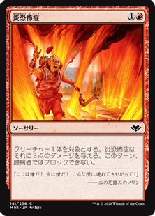 Foil】(141)《炎恐怖症/Pyrophobia》[MH1] 赤C | 日本最大級 MTG通販